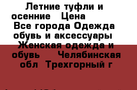 Летние туфли и  осенние › Цена ­ 1 000 - Все города Одежда, обувь и аксессуары » Женская одежда и обувь   . Челябинская обл.,Трехгорный г.